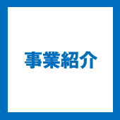 事業紹介
