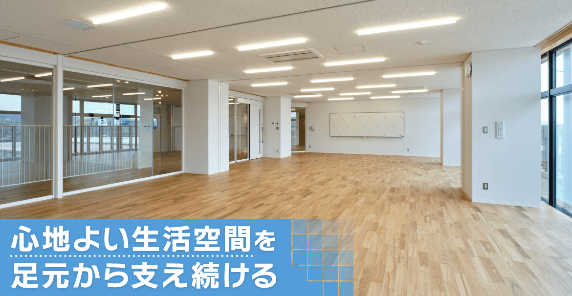 心地よい生活空間を足元から支え続ける