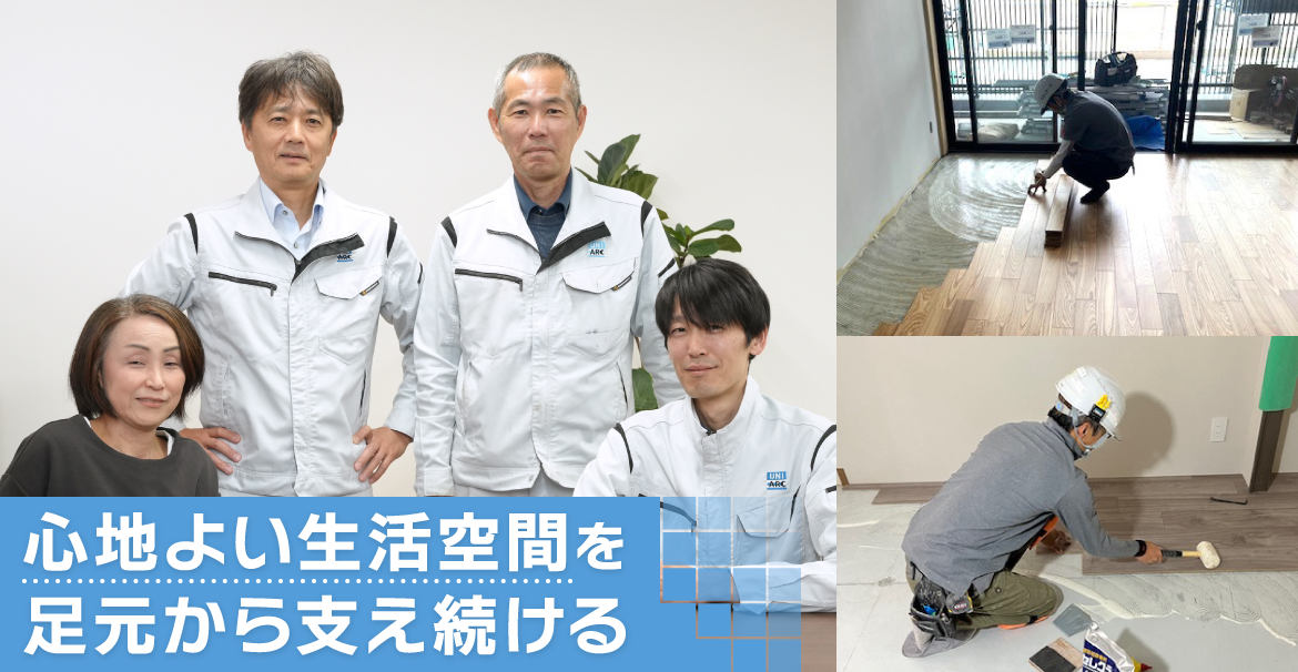 心地よい生活空間を足元から支え続ける