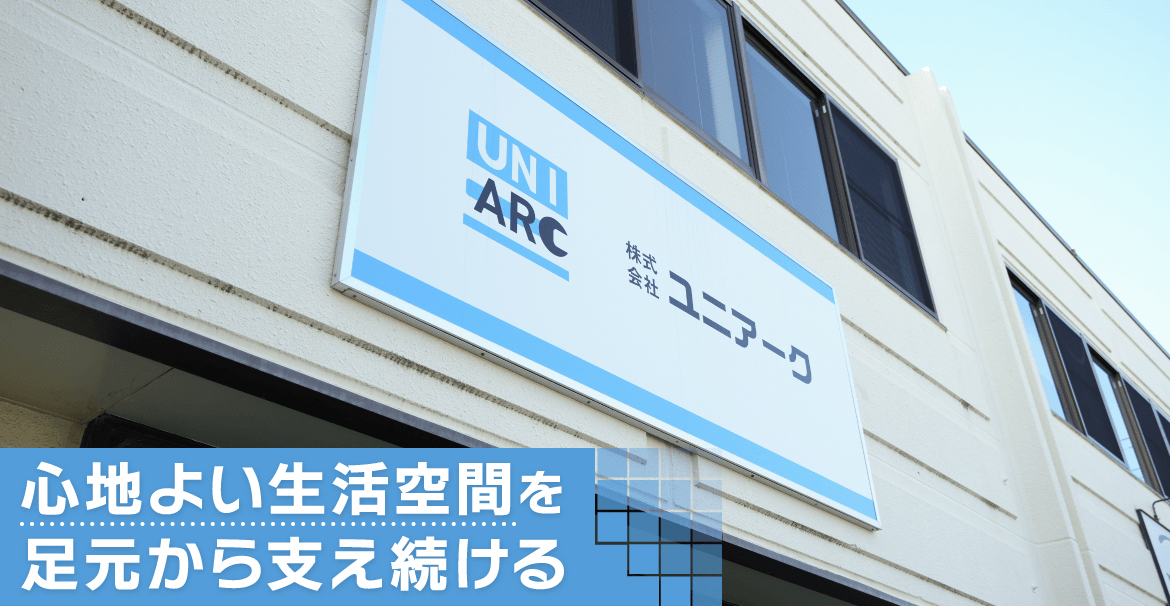 心地よい生活空間を足元から支え続ける